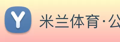 米兰体育·公司网站登录入口 - 米兰(中国) logo